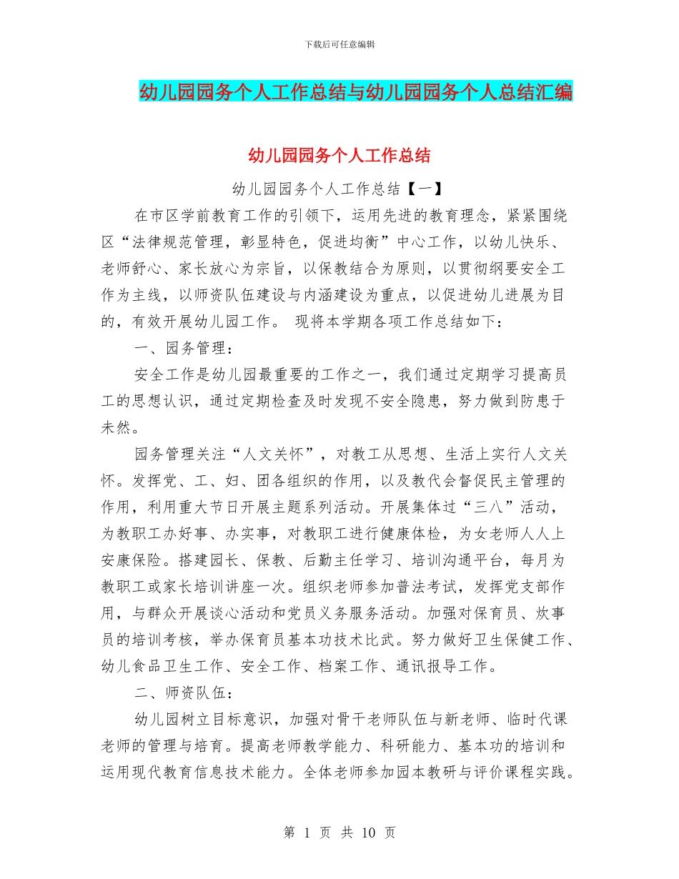 幼儿园园务个人工作总结与幼儿园园务个人总结汇编_第1页