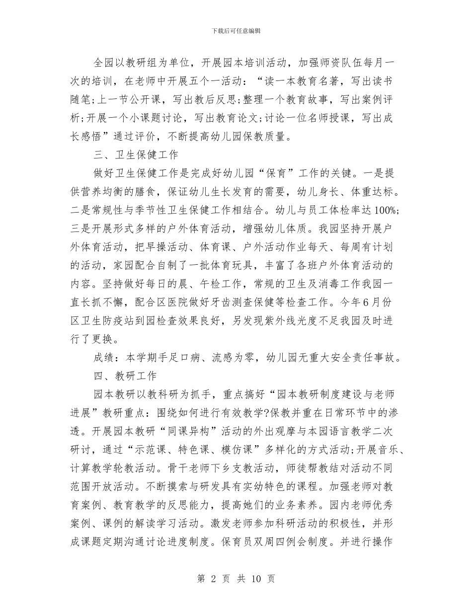 幼儿园园务个人工作总结与幼儿园园务个人总结汇编_第2页