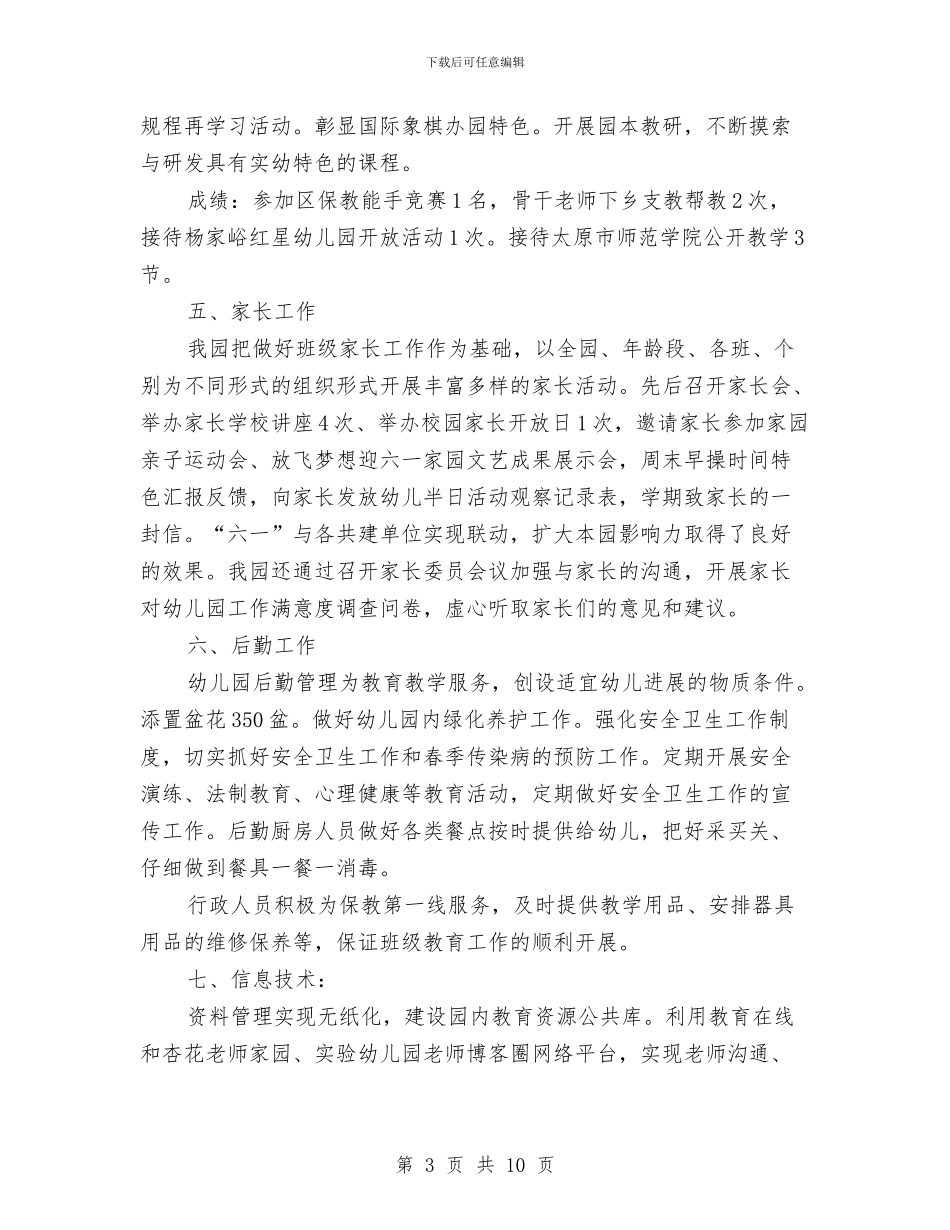 幼儿园园务个人工作总结与幼儿园园务个人总结汇编_第3页
