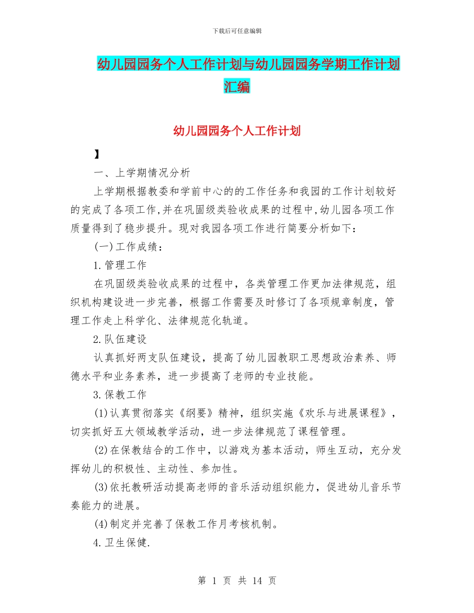 幼儿园园务个人工作计划与幼儿园园务学期工作计划汇编.doc_第1页