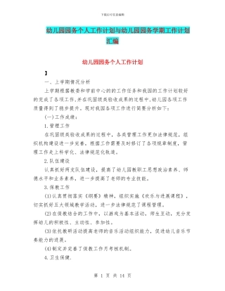 幼儿园园务个人工作计划与幼儿园园务学期工作计划汇编.doc