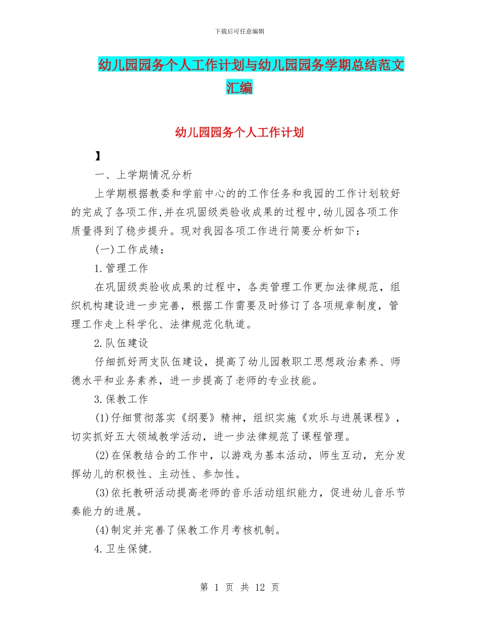 幼儿园园务个人工作计划与幼儿园园务学期总结范文汇编_第1页