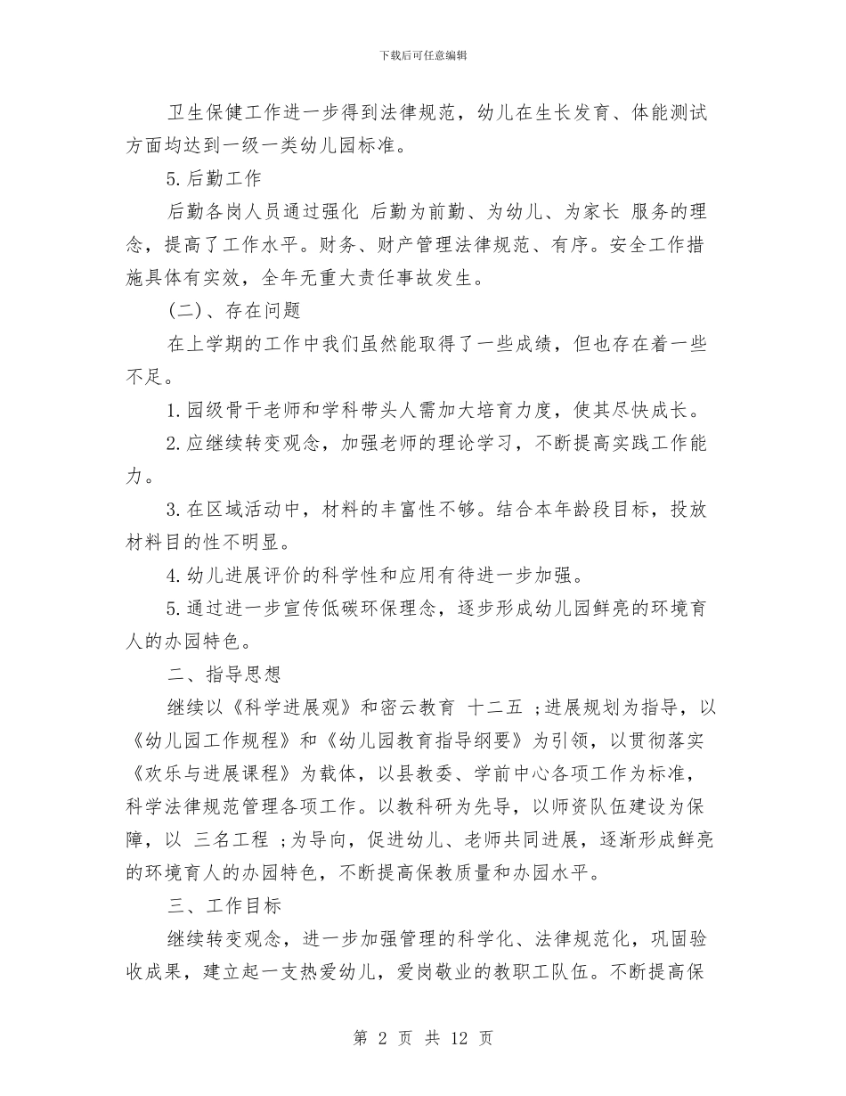 幼儿园园务个人工作计划与幼儿园园务学期总结范文汇编_第2页