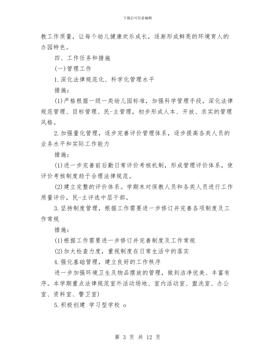 幼儿园园务个人工作计划与幼儿园园务学期总结范文汇编_第3页