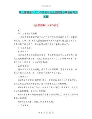 幼儿园园务个人工作计划与幼儿园园务学期总结范文汇编