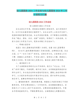 幼儿园园务2024工作总结与幼儿园园务2024年工作计划范文汇编