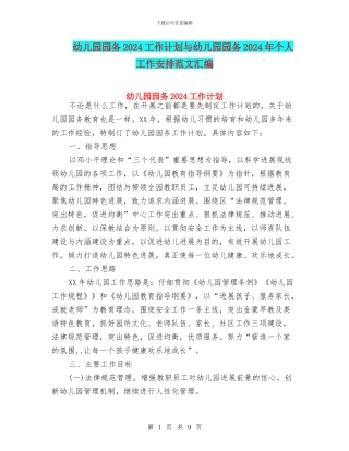 幼儿园园务2024工作计划与幼儿园园务2024年个人工作安排范文汇编