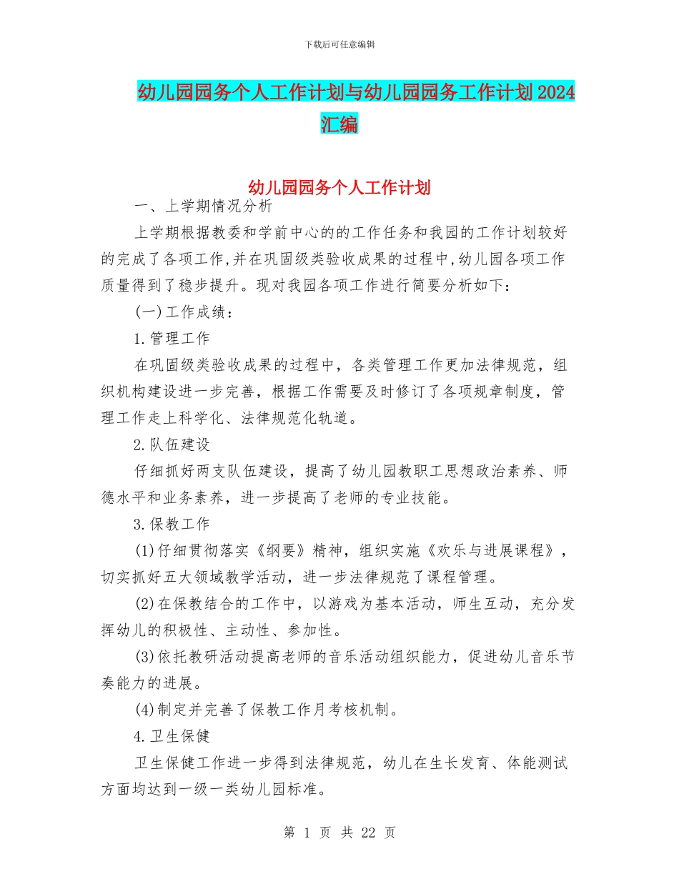 幼儿园园务个人工作计划与幼儿园园务工作计划2024汇编_第1页