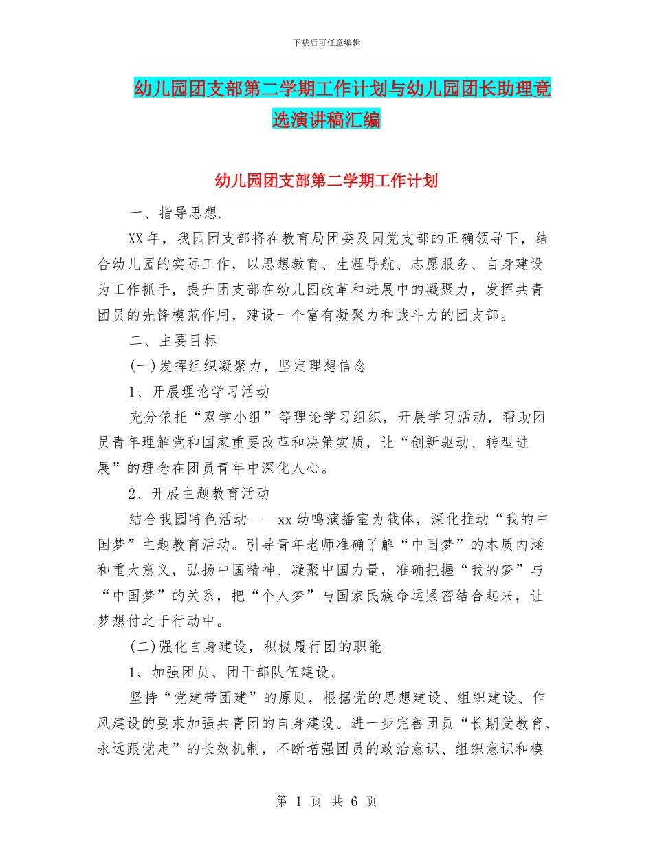 幼儿园团支部第二学期工作计划与幼儿园团长助理竟选演讲稿汇编_第1页