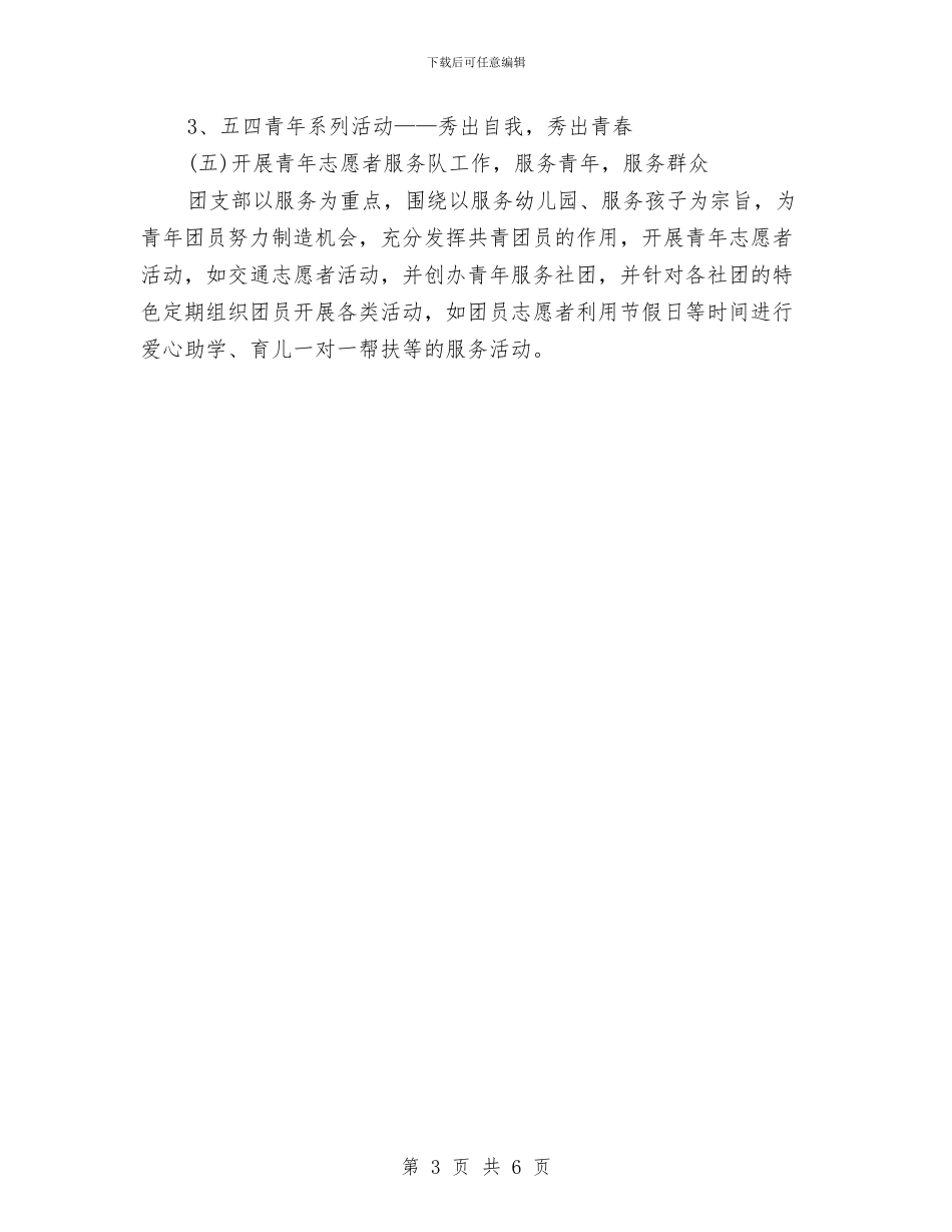 幼儿园团支部第二学期工作计划与幼儿园团长助理竟选演讲稿汇编_第3页