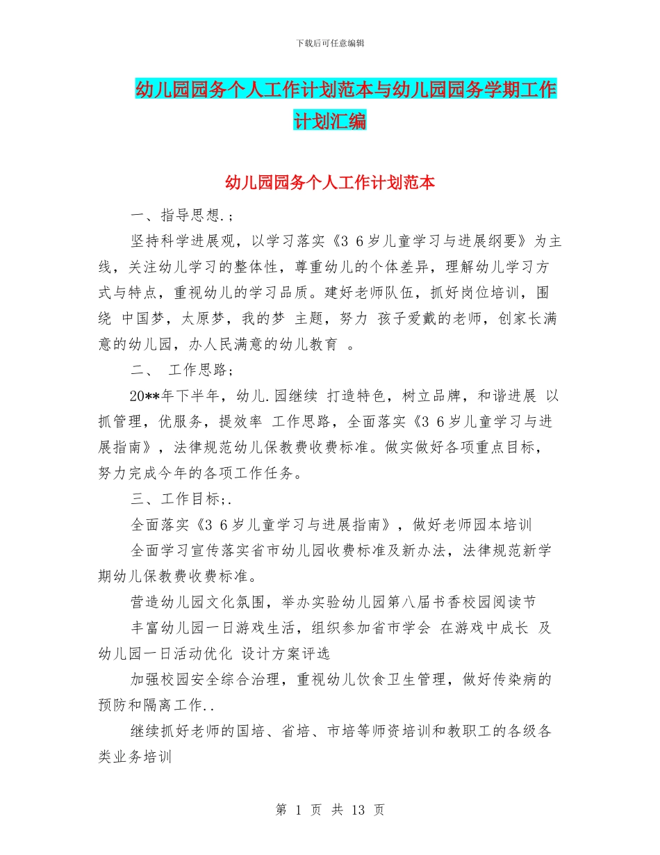 幼儿园园务个人工作计划范本与幼儿园园务学期工作计划汇编_第1页