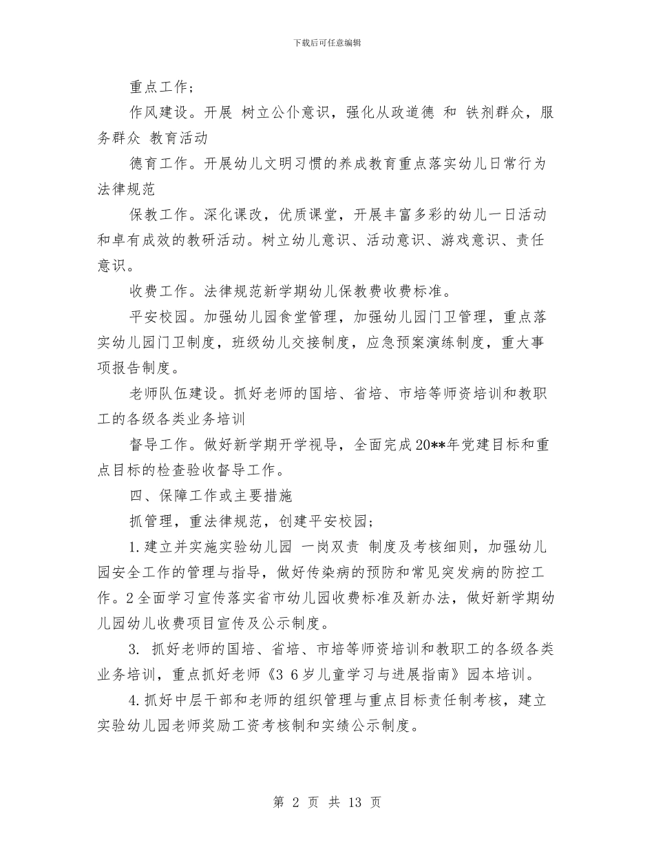 幼儿园园务个人工作计划范本与幼儿园园务学期工作计划汇编_第2页