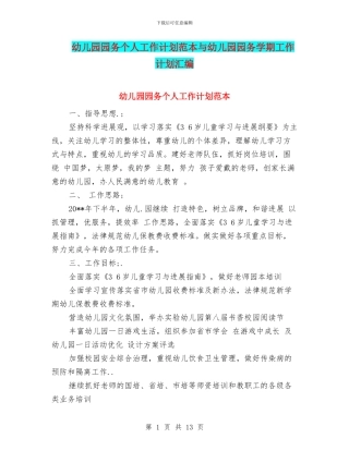 幼儿园园务个人工作计划范本与幼儿园园务学期工作计划汇编