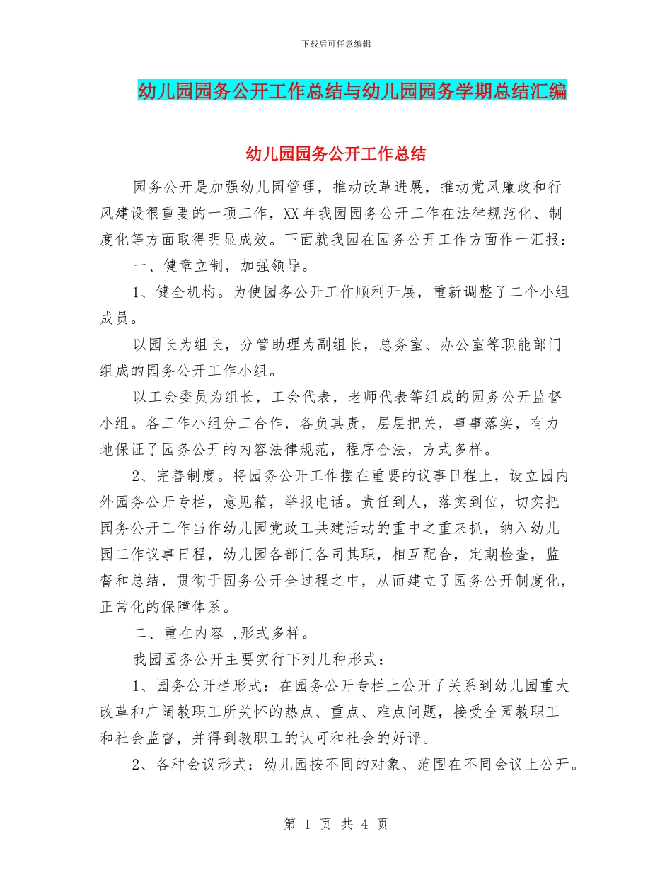 幼儿园园务公开工作总结与幼儿园园务学期总结汇编_第1页