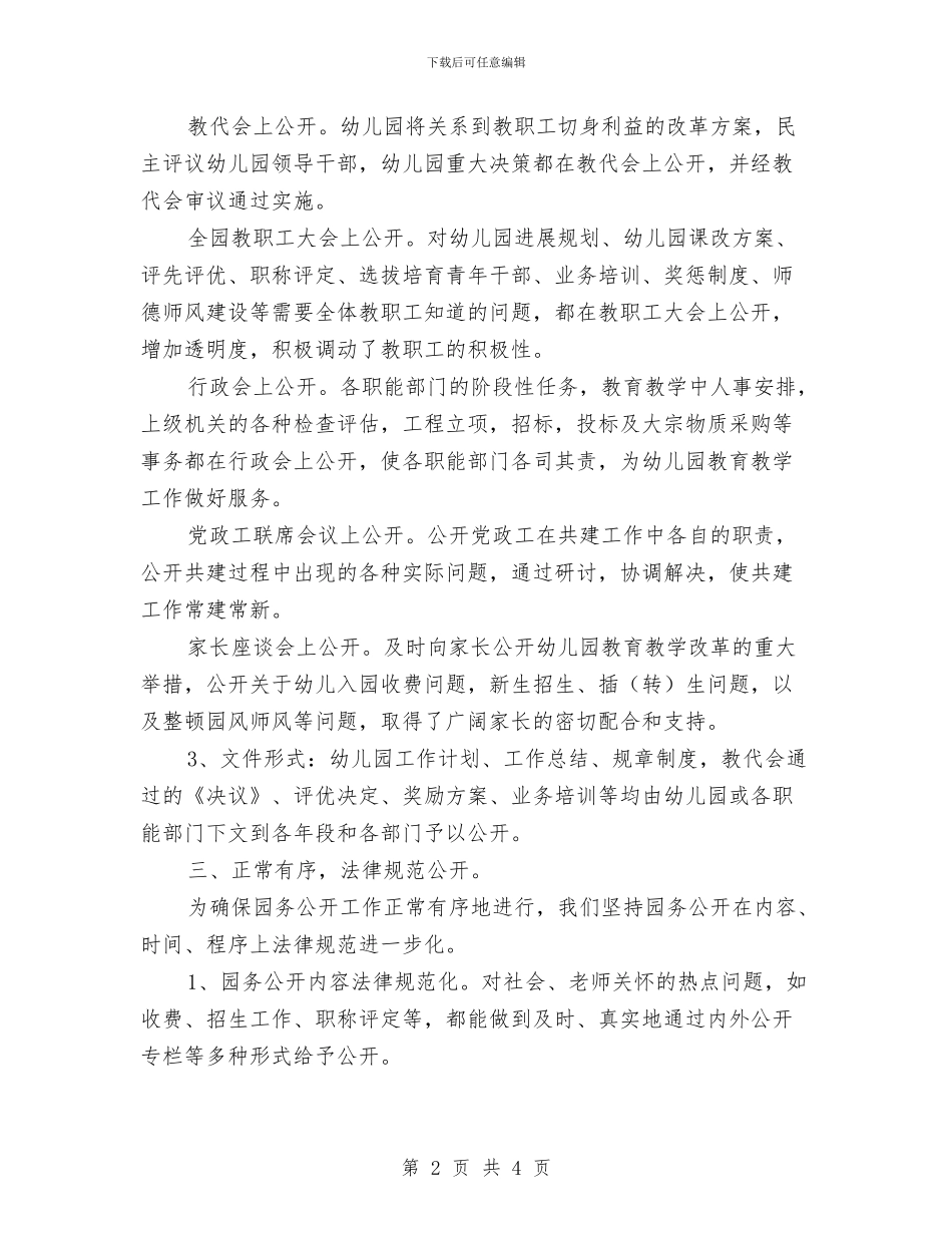 幼儿园园务公开工作总结与幼儿园园务学期总结汇编_第2页