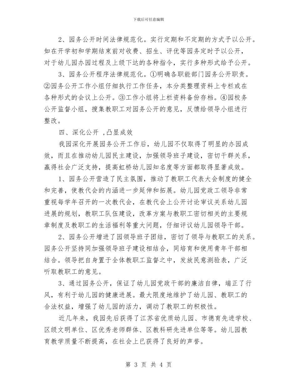 幼儿园园务公开工作总结与幼儿园园务学期总结汇编_第3页