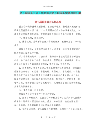 幼儿园园务公开工作总结与幼儿园园务学期总结汇编