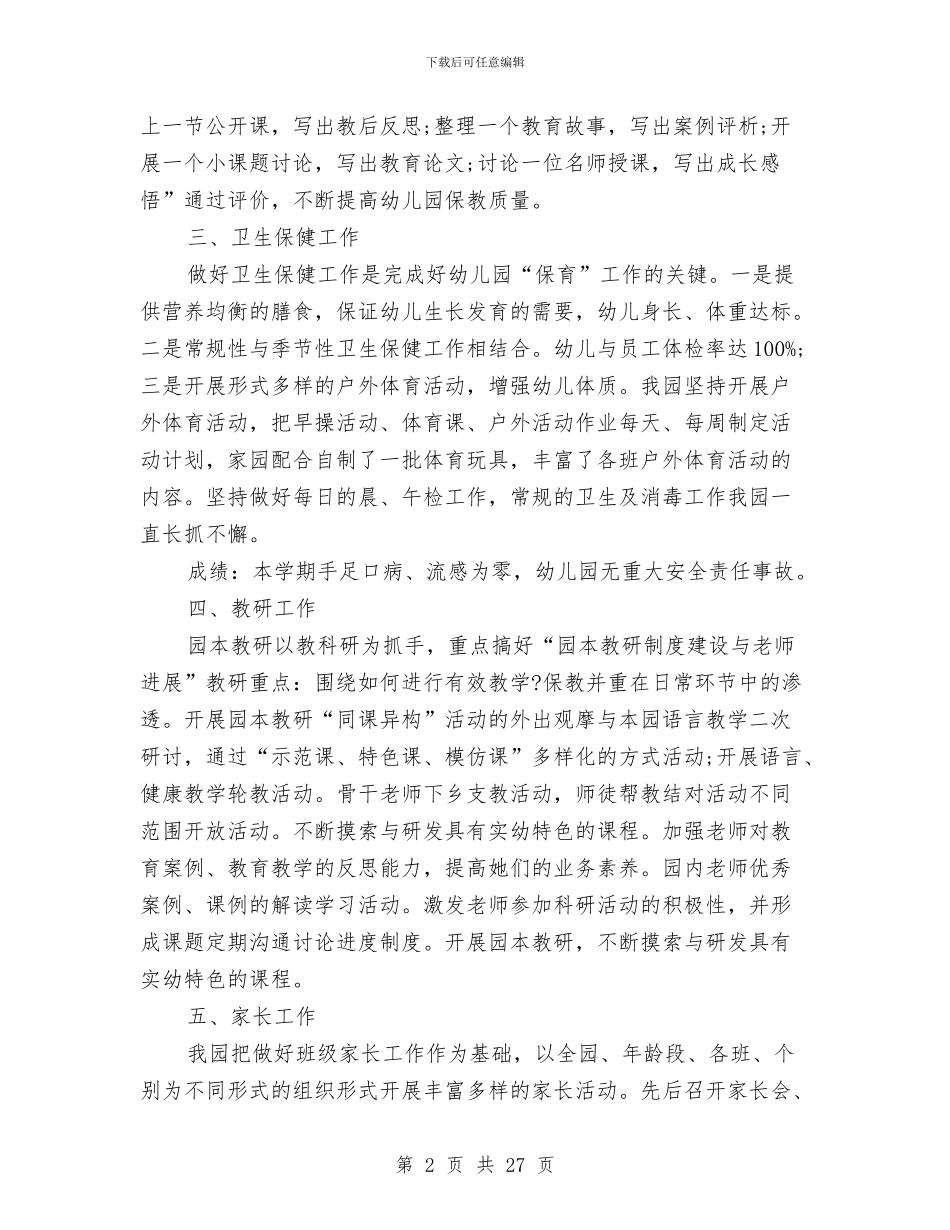 幼儿园园务个人总结与幼儿园园务工作总结(多篇)汇编_第2页