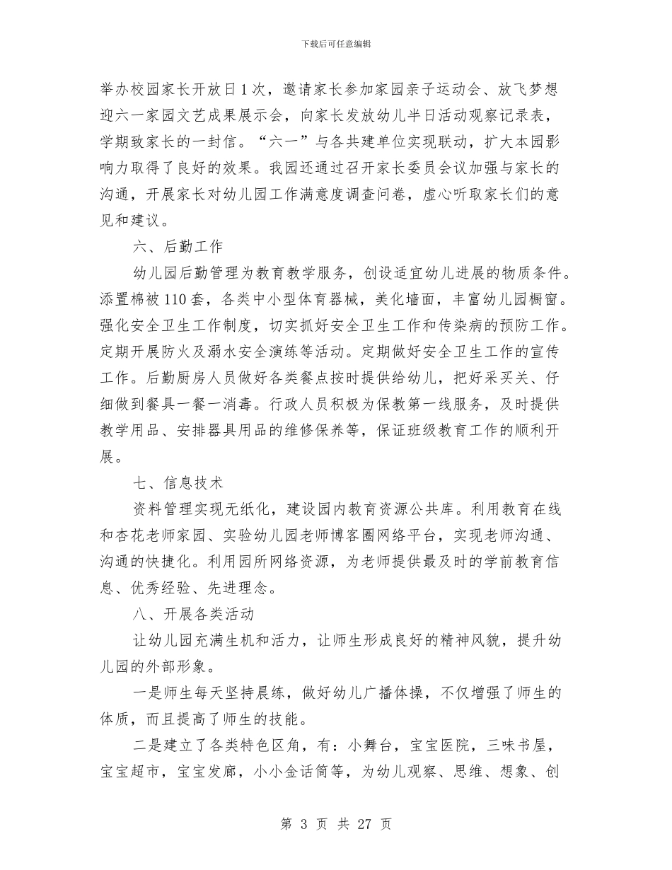 幼儿园园务个人总结与幼儿园园务工作总结(多篇)汇编_第3页