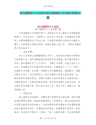 幼儿园园务个人总结与幼儿园园务工作总结(多篇)汇编