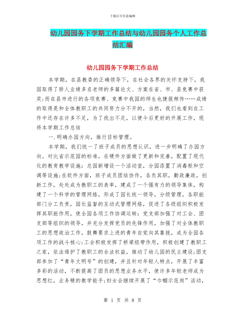 幼儿园园务下学期工作总结与幼儿园园务个人工作总结汇编_第1页
