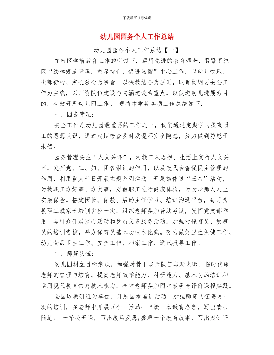 幼儿园园务下学期工作总结与幼儿园园务个人工作总结汇编_第3页