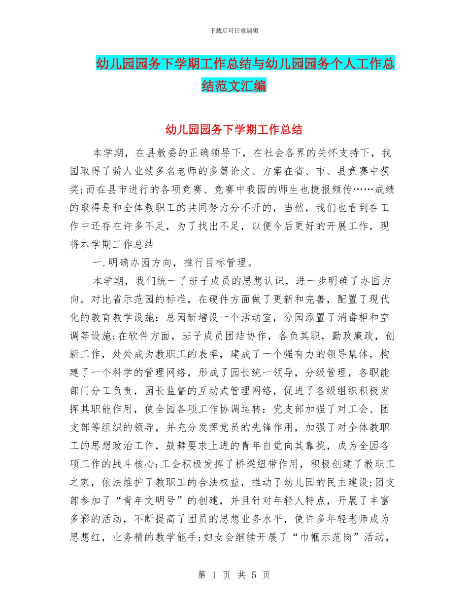 幼儿园园务下学期工作总结与幼儿园园务个人工作总结范文汇编_第1页