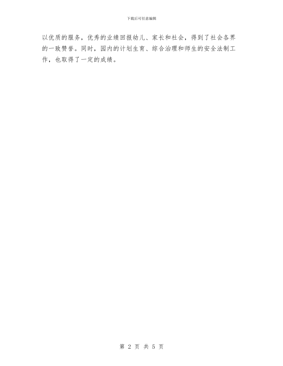 幼儿园园务下学期工作总结与幼儿园园务个人工作总结范文汇编_第2页