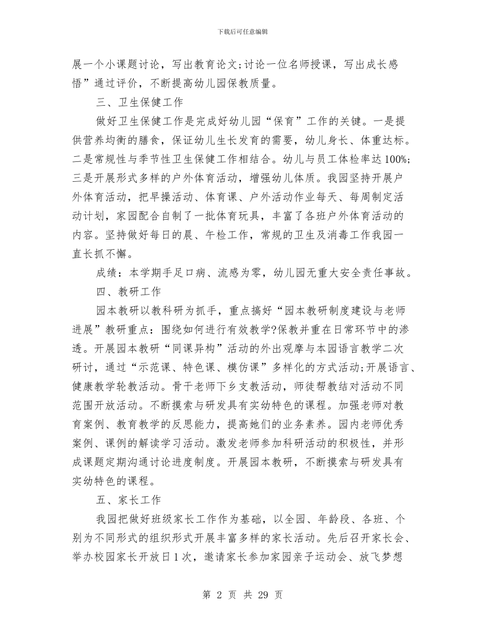 幼儿园园务个人总结与幼儿园园务工作计划汇编_第2页