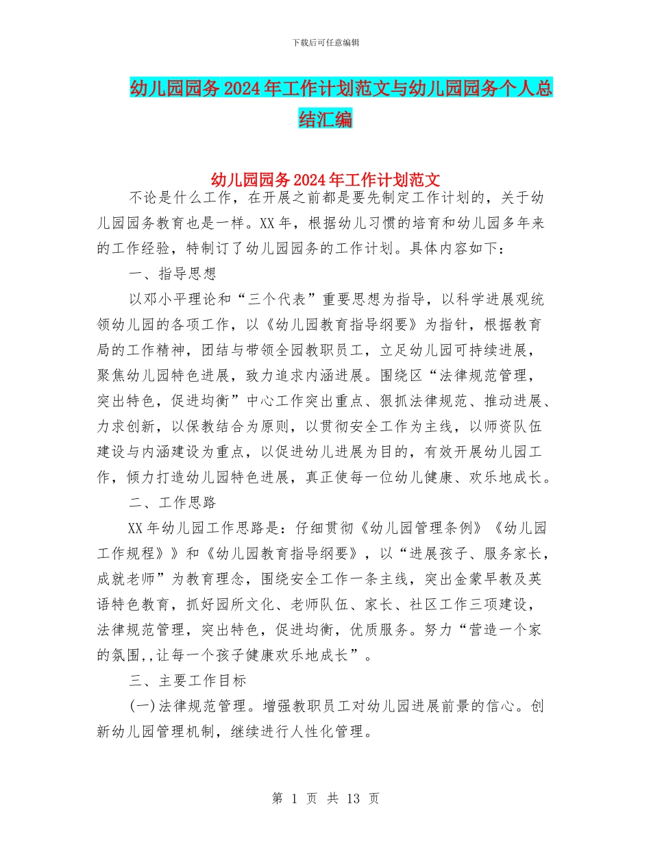 幼儿园园务2024年工作计划范文与幼儿园园务个人总结汇编_第1页