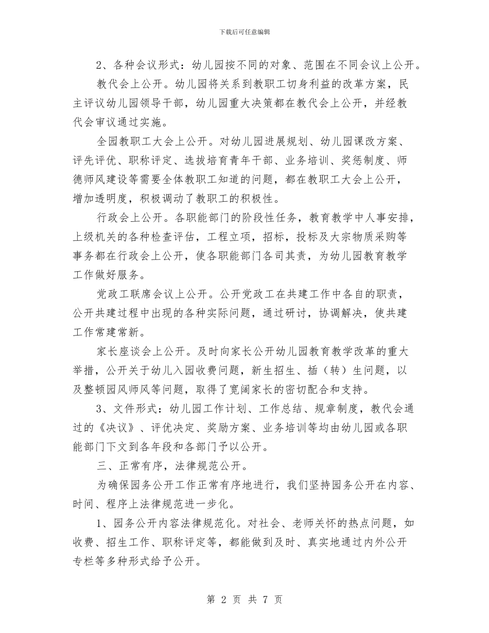 幼儿园园务公开工作总结与幼儿园园务工作年度总结汇编_第2页