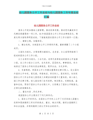幼儿园园务公开工作总结与幼儿园园务工作年度总结汇编