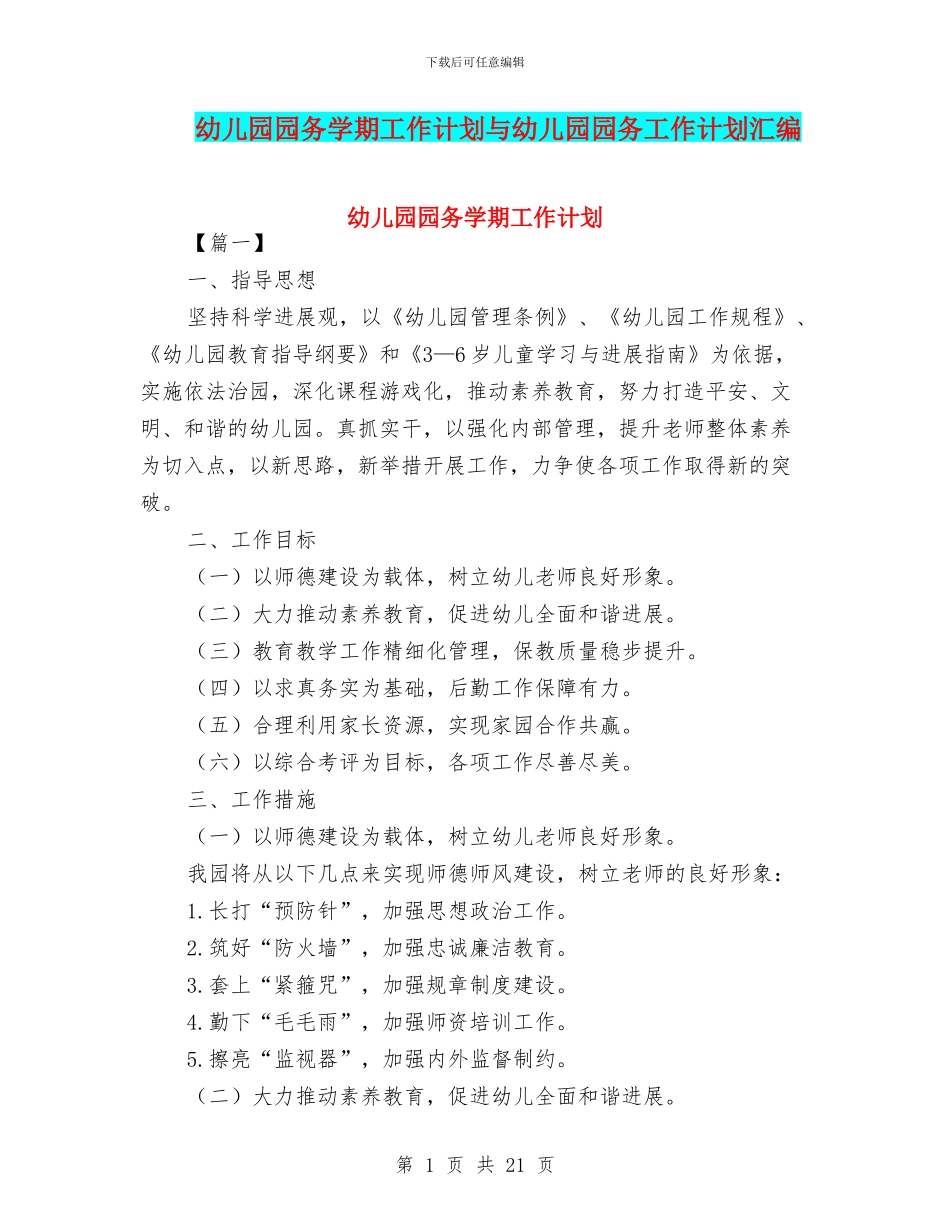 幼儿园园务学期工作计划与幼儿园园务工作计划汇编_第1页
