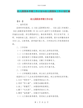 幼儿园园务学期工作计划与幼儿园园务工作计划汇编