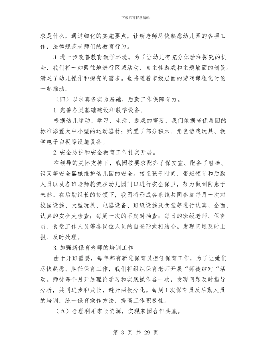 幼儿园园务学期工作计划与幼儿园园务工作计划2024汇编_第3页