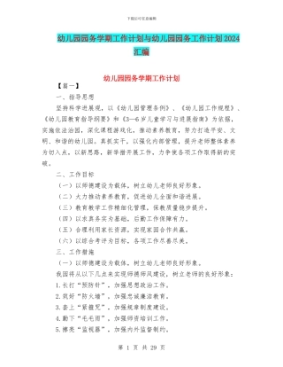 幼儿园园务学期工作计划与幼儿园园务工作计划2024汇编