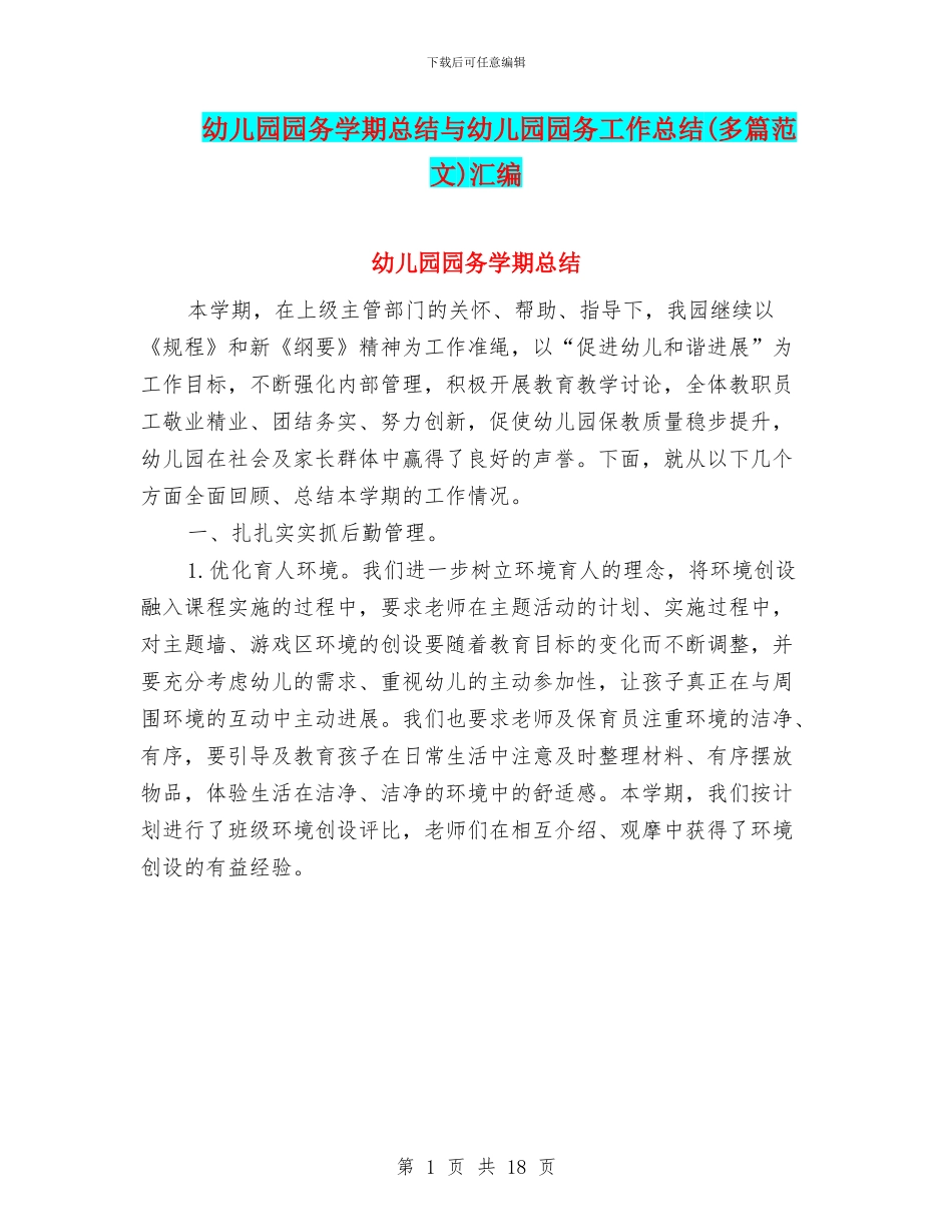幼儿园园务学期总结与幼儿园园务工作总结汇编_第1页
