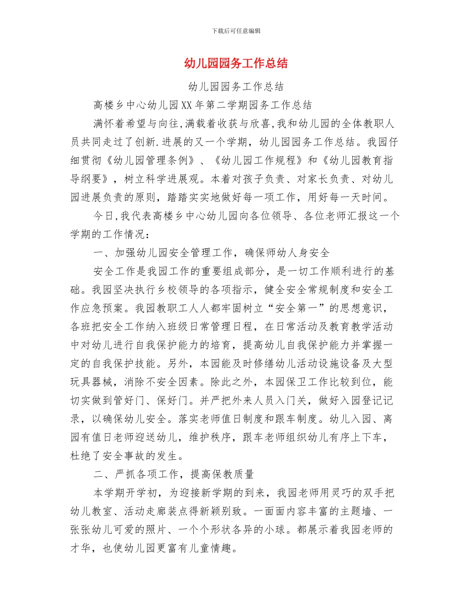 幼儿园园务学期总结与幼儿园园务工作总结汇编_第2页