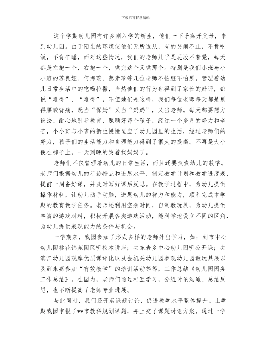 幼儿园园务学期总结与幼儿园园务工作总结汇编_第3页