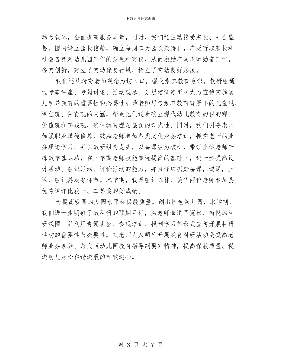 幼儿园园务个人工作总结范文与幼儿园园务个人总结汇编_第3页