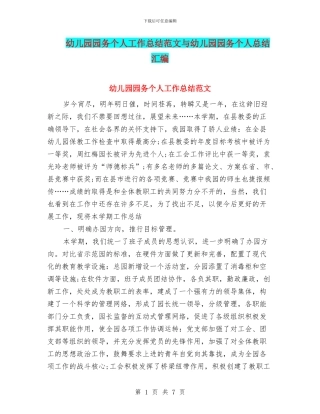 幼儿园园务个人工作总结范文与幼儿园园务个人总结汇编