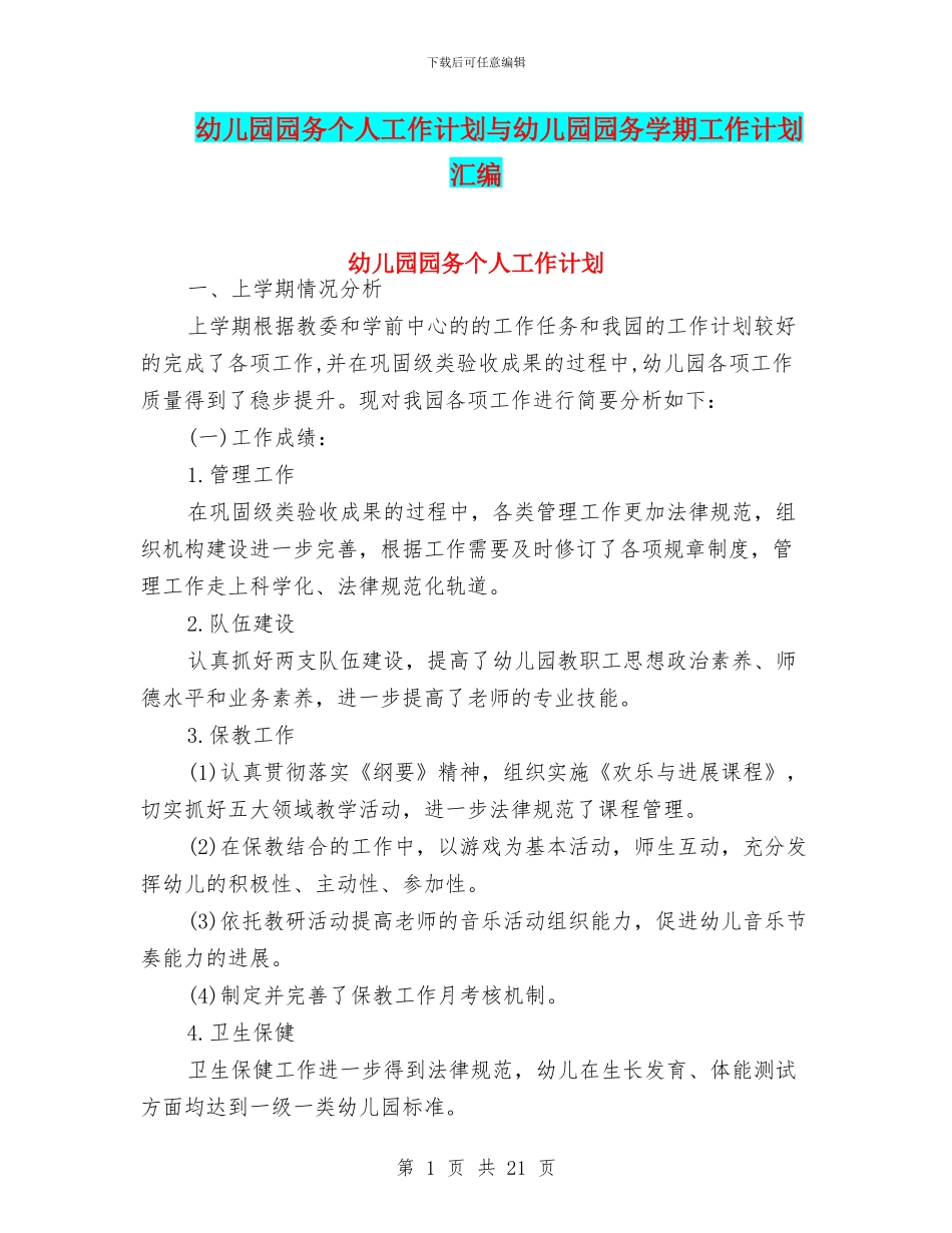 幼儿园园务个人工作计划与幼儿园园务学期工作计划汇编_第1页