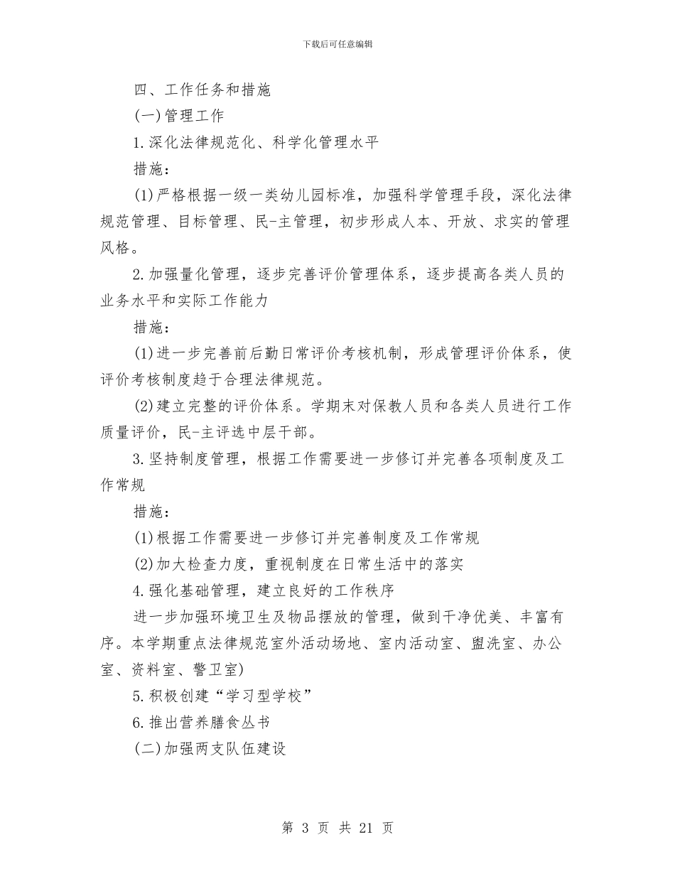 幼儿园园务个人工作计划与幼儿园园务学期工作计划汇编_第3页