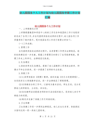 幼儿园园务个人工作计划与幼儿园园务学期工作计划汇编