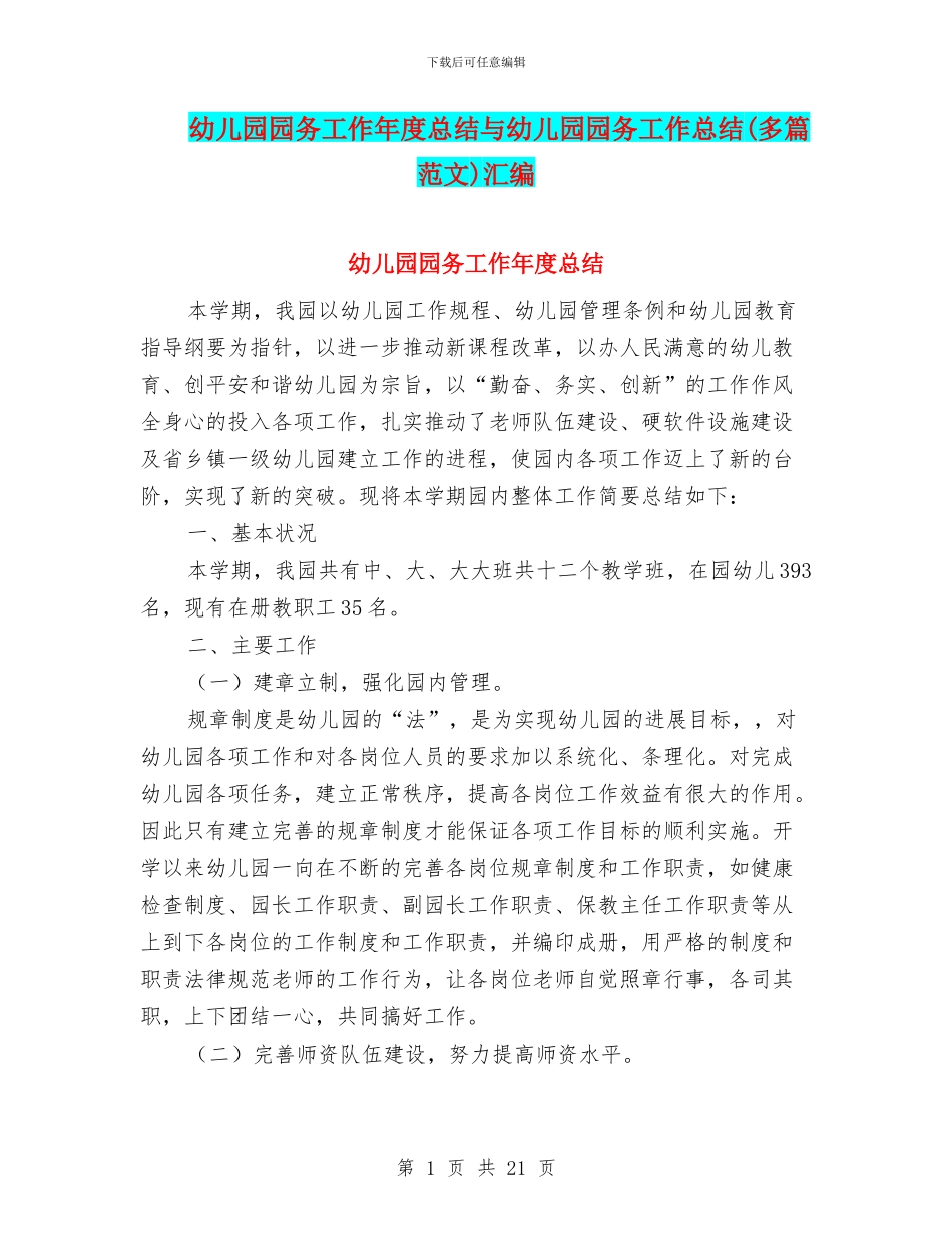 幼儿园园务工作年度总结与幼儿园园务工作总结汇编_第1页