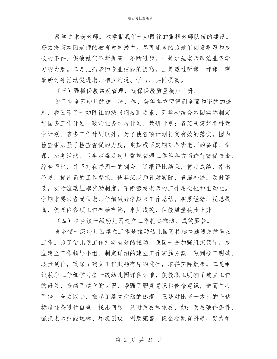 幼儿园园务工作年度总结与幼儿园园务工作总结汇编_第2页