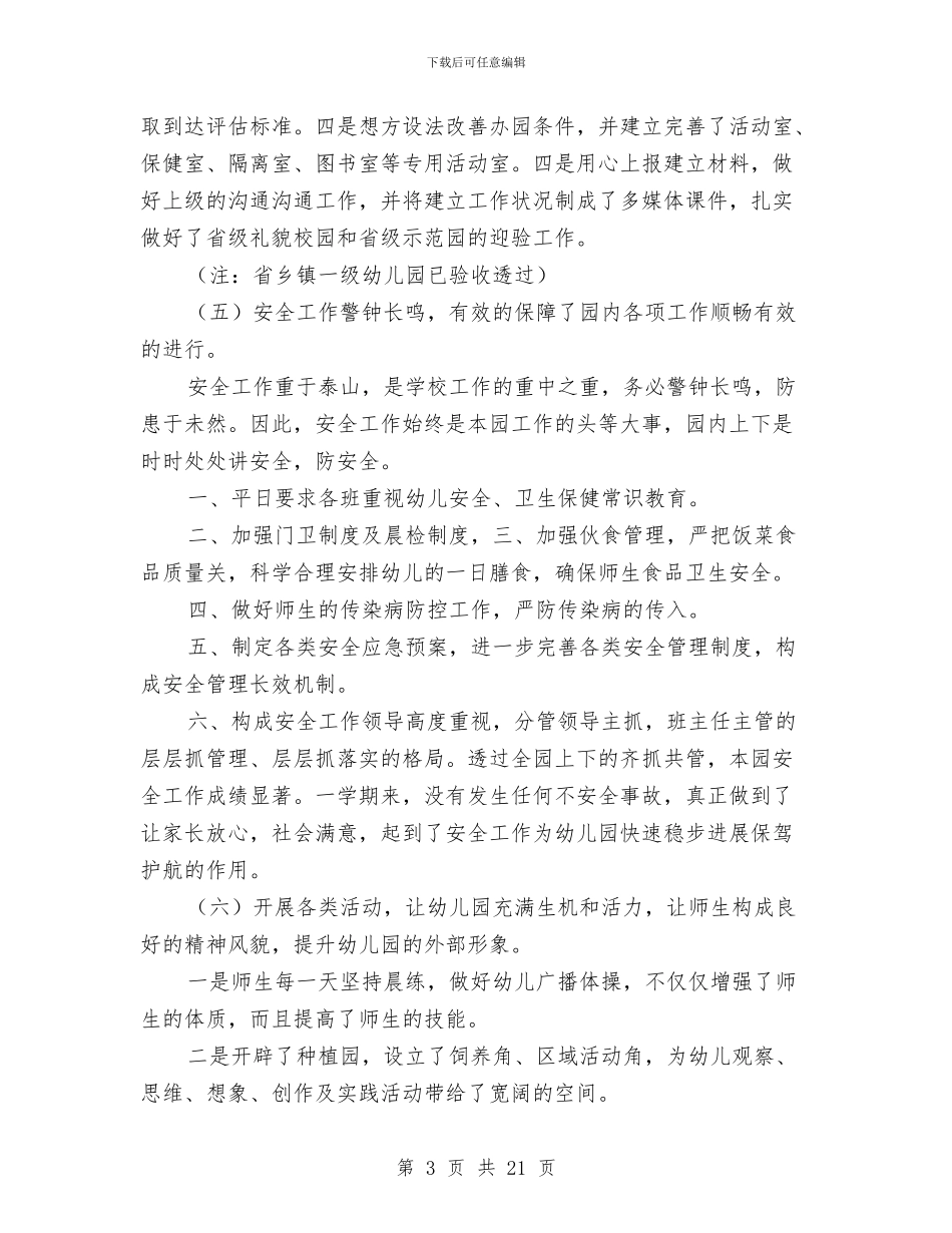 幼儿园园务工作年度总结与幼儿园园务工作总结汇编_第3页