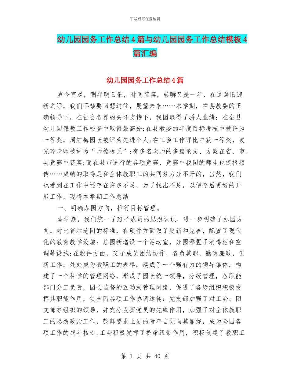 幼儿园园务工作总结4篇与幼儿园园务工作总结模板4篇汇编_第1页