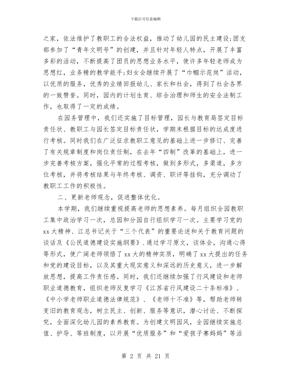 幼儿园园务工作总结4篇与幼儿园园务工作总结第一学期汇编_第2页