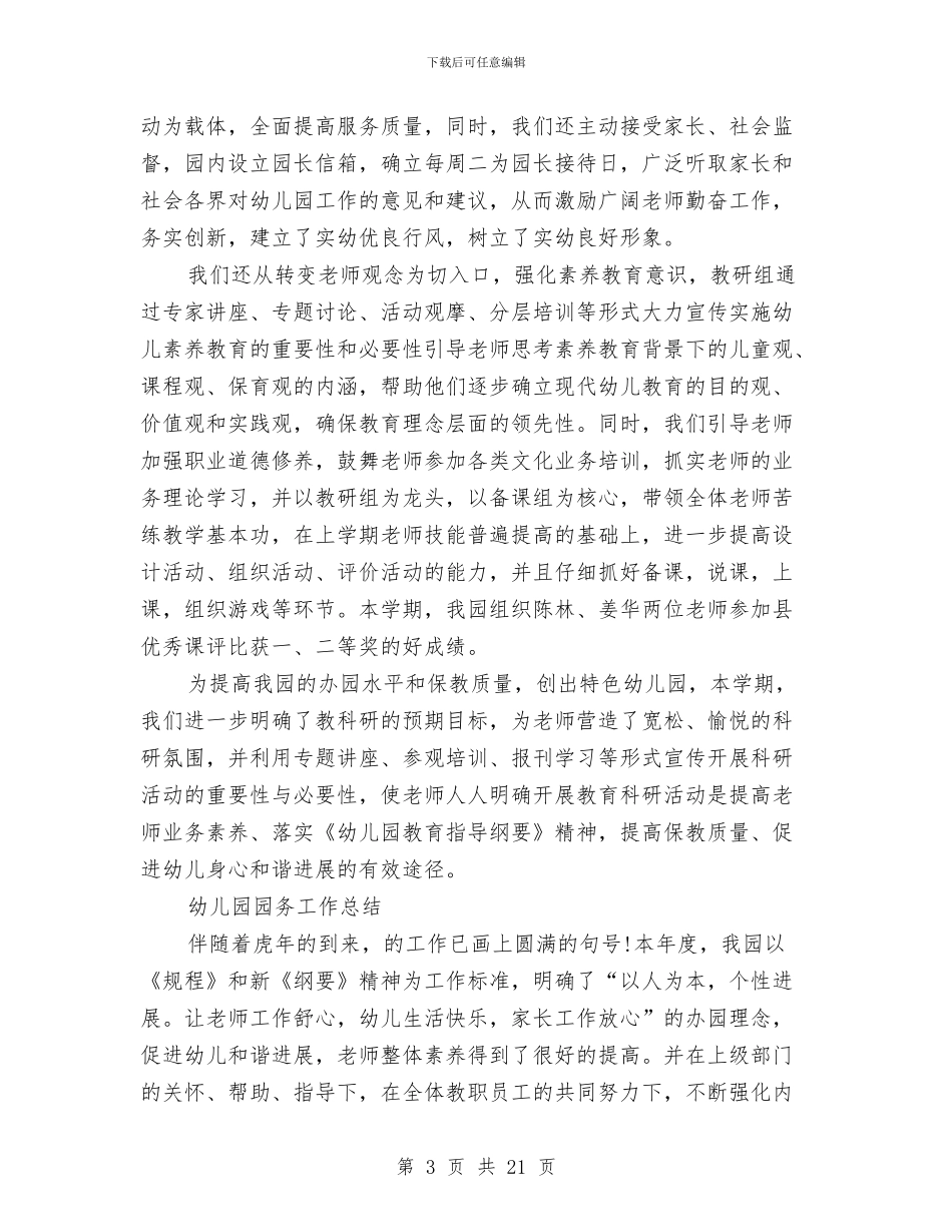 幼儿园园务工作总结4篇与幼儿园园务工作总结第一学期汇编_第3页